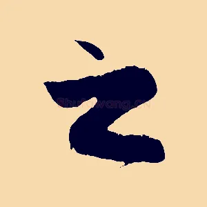 之
