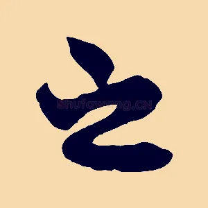 之