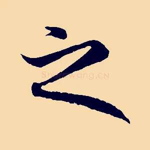 之