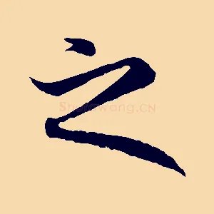 之