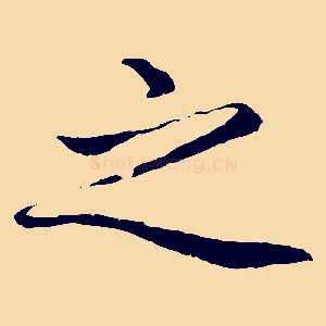 之