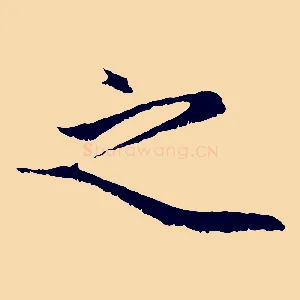 之