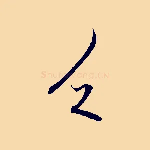 乏