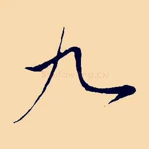 九