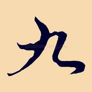 九