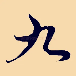 九
