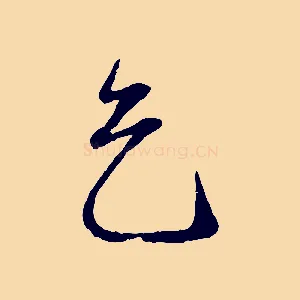 乞