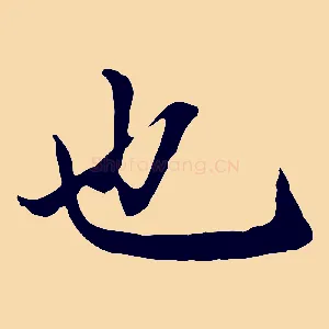也