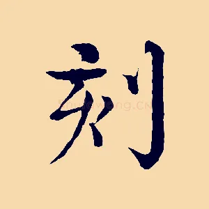 刻