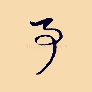 事