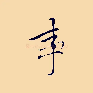 事