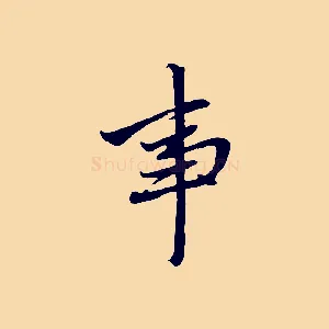 事