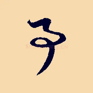 事