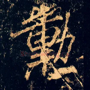 勋