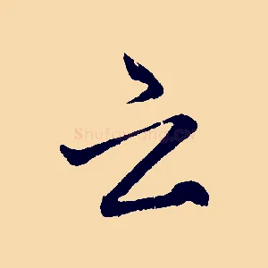 云