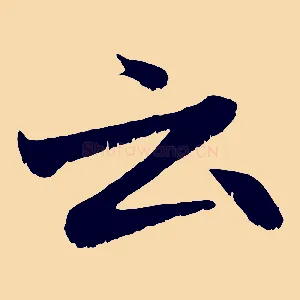 云