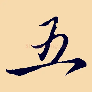 五
