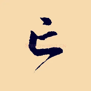 亡