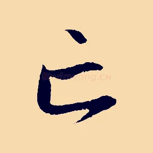 亡