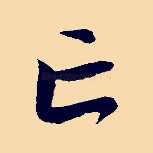 亡