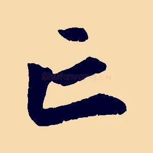 亡