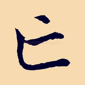 亡