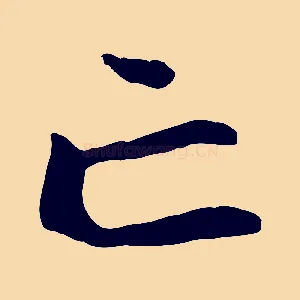 亡