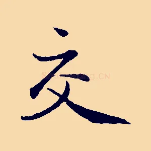 交