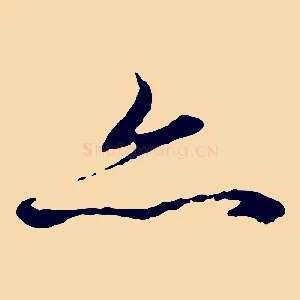 亦