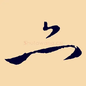 亦