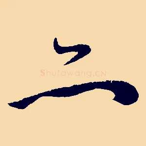 亦