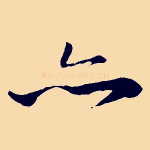 亦