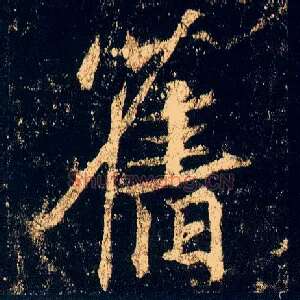 旧