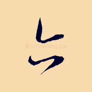 亦