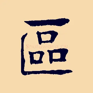 區