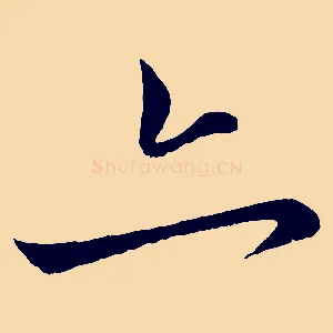 亦