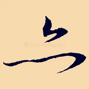 亦