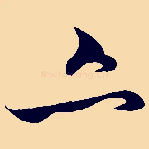亦