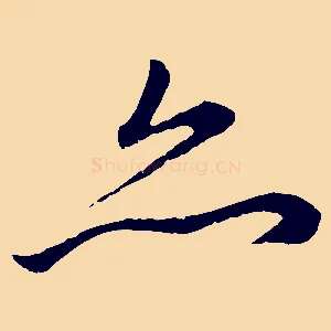 亦