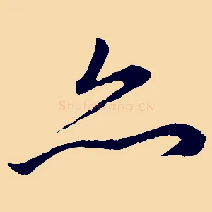 亦