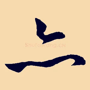 亦