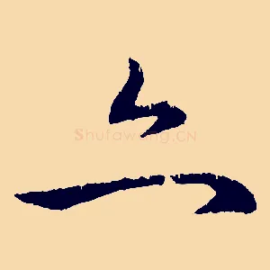 亦