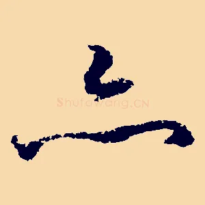 亦