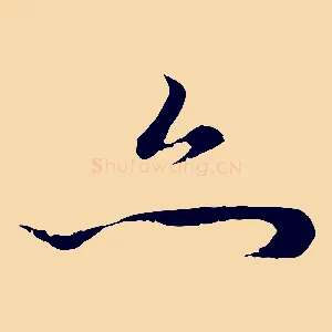 亦