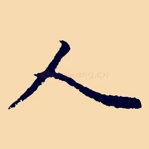 人