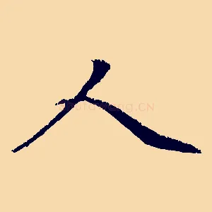 人