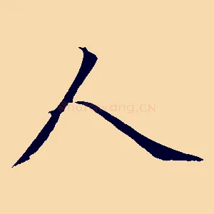 人
