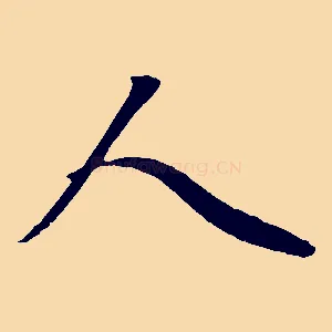 人