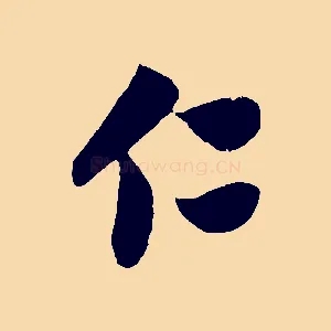 仁