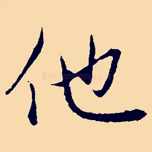 他